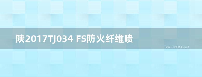 陕2017TJ034 FS防火纤维喷涂保温、吸声层构造图集